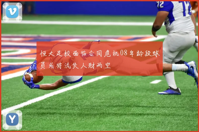 恒大足校面临合同危机08年龄段球员或将流失人财两空
