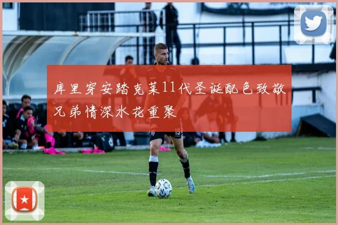 库里穿安踏克莱11代圣诞配色致敬兄弟情深水花重聚