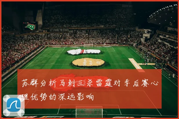 苏群分析马刺三杀雷霆对季后赛心理优势的深远影响
