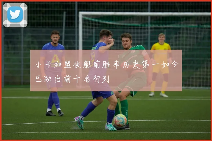 小卡加盟快船前胜率历史第一如今已跌出前十名行列