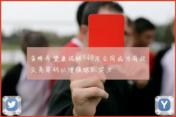 黄蜂希望康诺顿940万合同成为有效交易筹码以增强球队实力