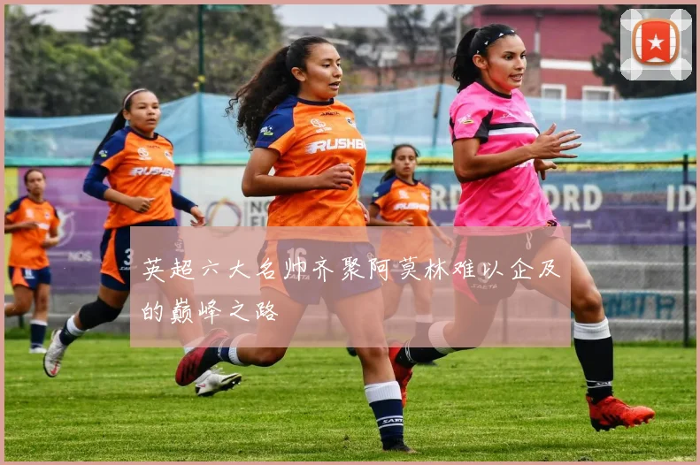 英超六大名帅齐聚阿莫林难以企及的巅峰之路