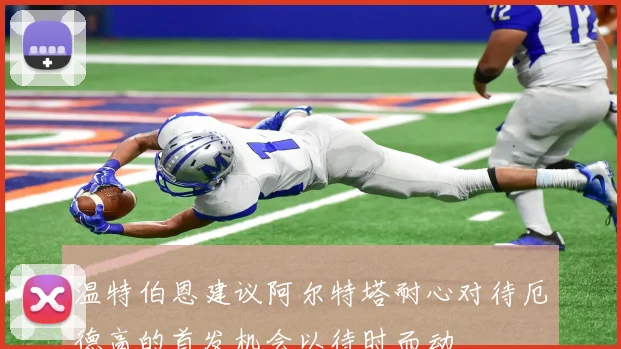 温特伯恩建议阿尔特塔耐心对待厄德高的首发机会以待时而动