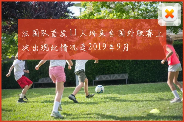 法国队首发11人均来自国外联赛上次出现此情况是2019年9月