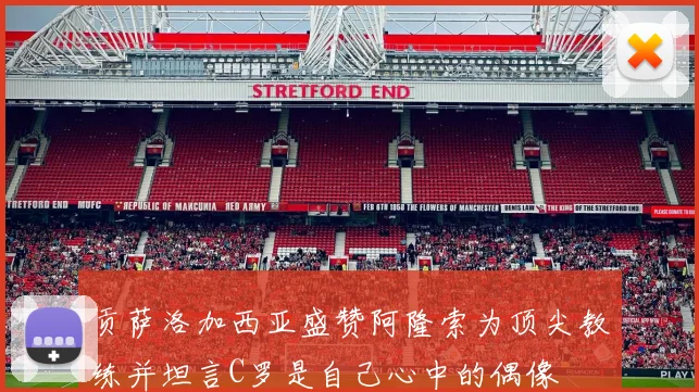 贡萨洛加西亚盛赞阿隆索为顶尖教练并坦言C罗是自己心中的偶像