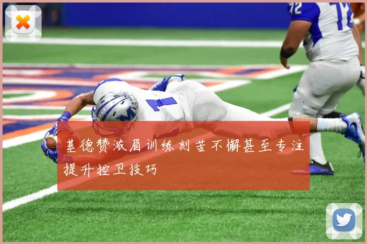 基德赞浓眉训练刻苦不懈甚至专注提升控卫技巧