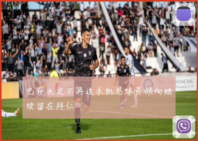 巴萨决定不再追求凯恩球员倾向继续留在拜仁