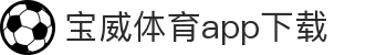 宝威全站APP-宝威APP最新版本下载-宝威体育